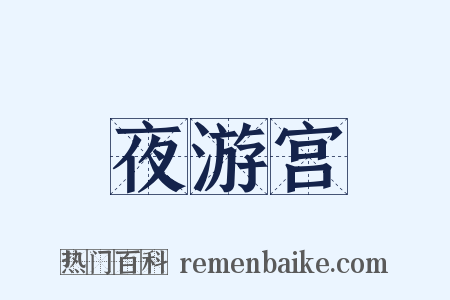 夜游宫是什么意思的图片